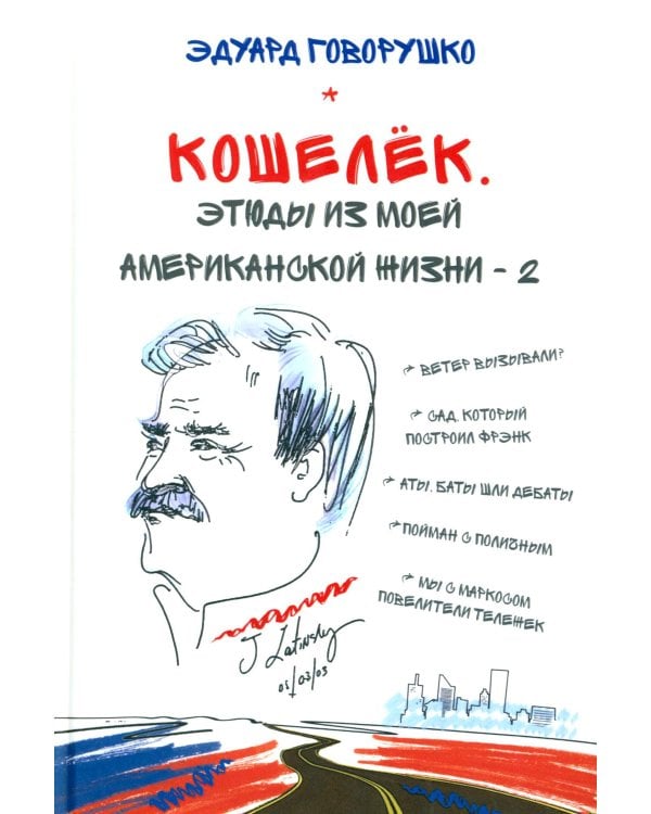 Кошелек. Этюды из моей американской жизни-2