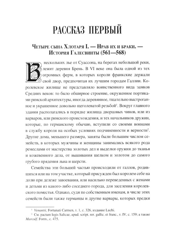 Рассказы о временах Меровингов