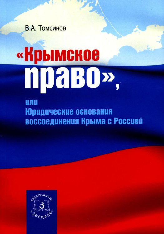 Крымское право, или Юридические основания воссоединения Крыма с Россией Крымское право, или Юридические основания воссоединения Крыма с Россией