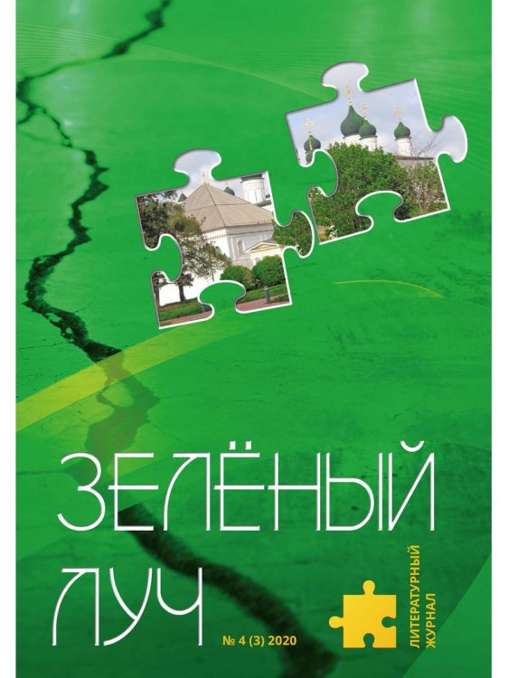 Литературный журнал "Зеленый луч" № 4(3) Литературный журнал "Зеленый луч" № 4(3)