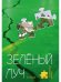 Литературный журнал "Зеленый луч" № 4(3)
