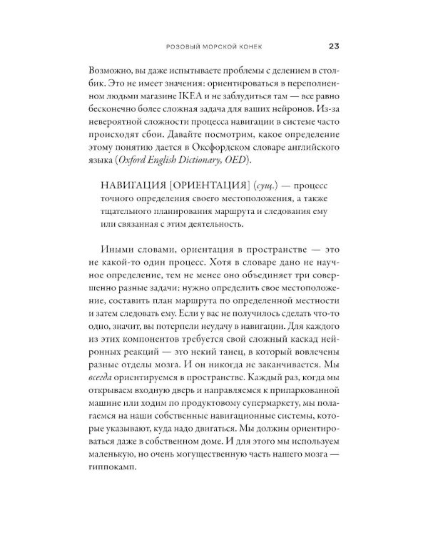 Дополнительное изображение книги «Мозг-навигатор: Как мы ориентируемся в пространстве и почему сбиваемся с пути»