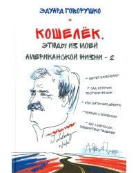 Кошелек. Этюды из моей американской жизни-2