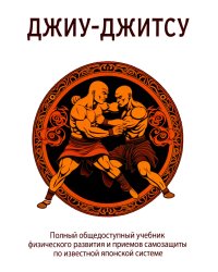Джиу-джитсу. Полный общедоступный учебник