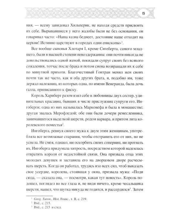 Рассказы о временах Меровингов