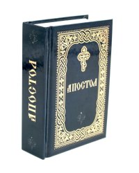 Апостол: карманный