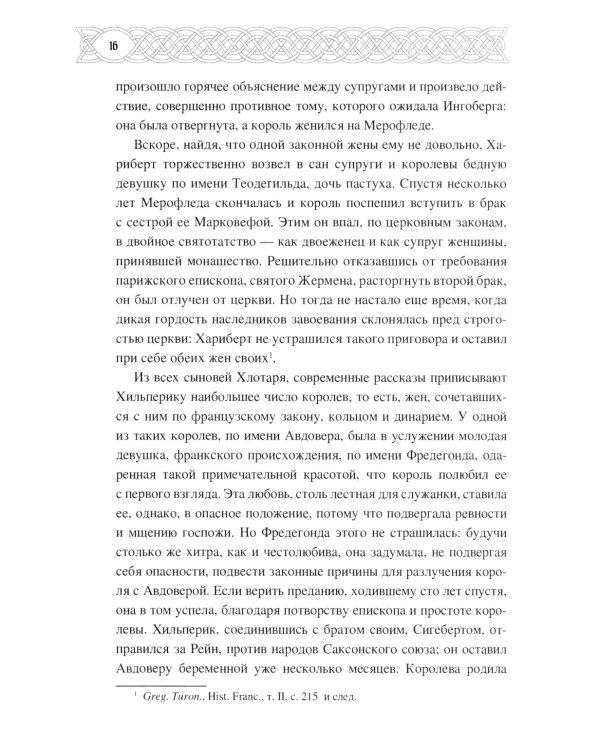 Рассказы о временах Меровингов