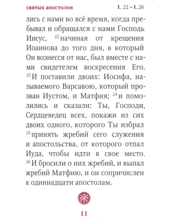 Апостол: карманный