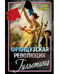 Французская революция. Гильотина