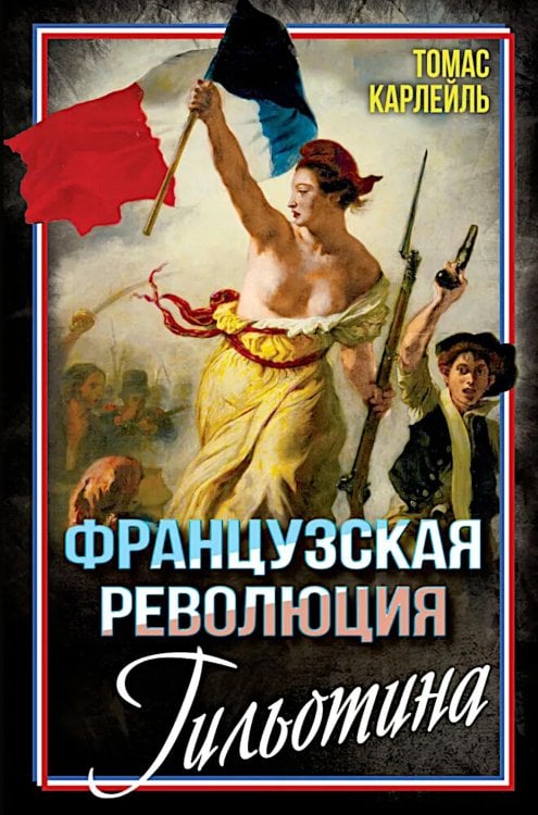 Французская революция. Гильотина