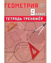 Геометрия. 9 кл. Тетрадь-тренажер: Учебное пособие