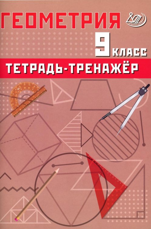 Геометрия. 9 кл. Тетрадь-тренажер: Учебное пособие