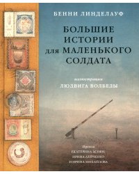 Большие истории для маленького солдата
