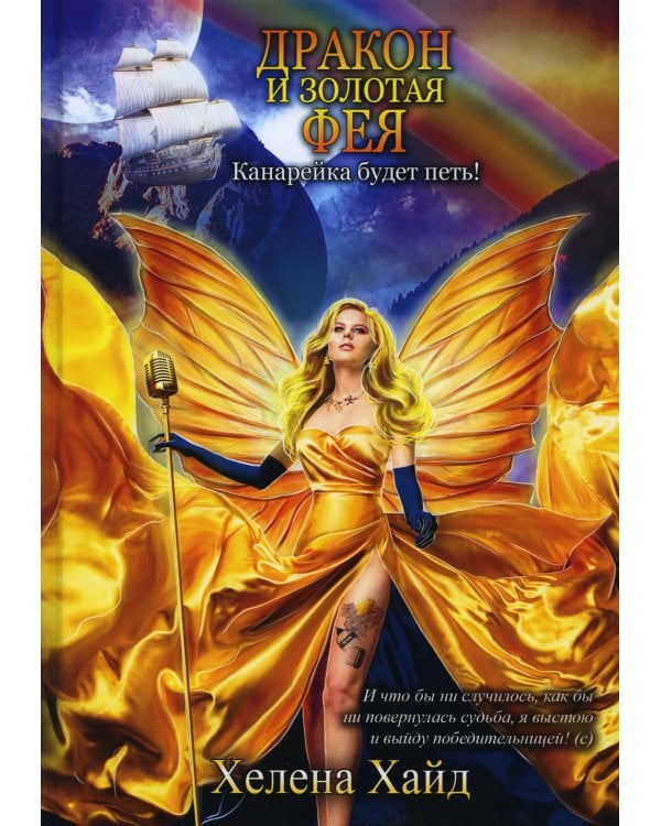 Дракон и золотая фея