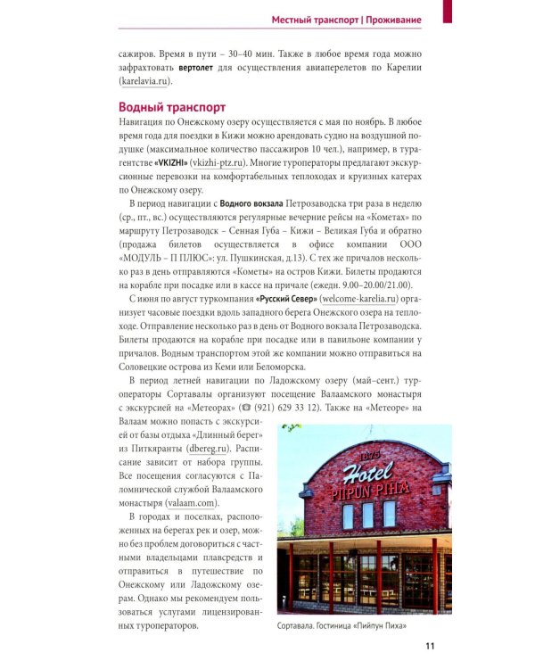 Карелия: Кижи, Валаам, Рускеала (+флип-карта)