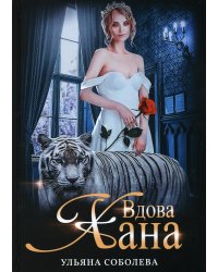 Вдова Хана. Кн. 3