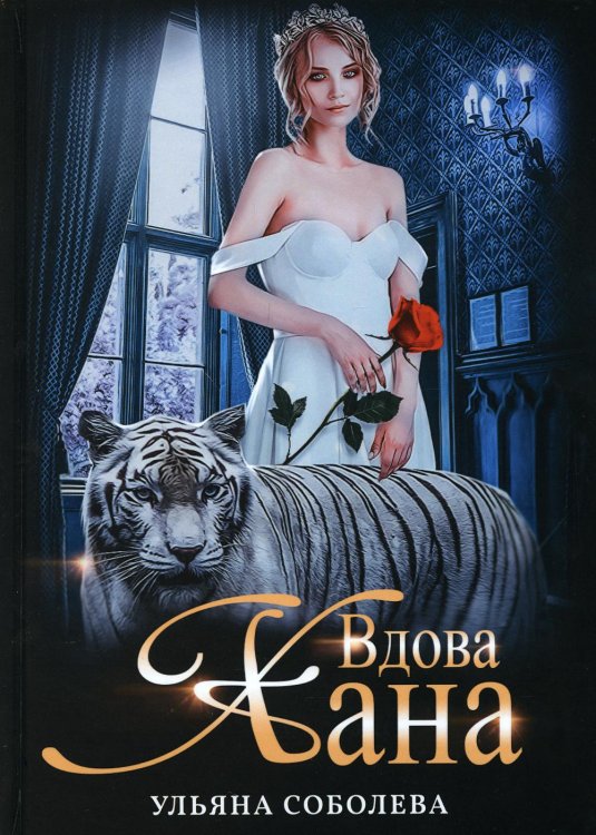 Монгольское золото Вдова Хана. Кн. 3