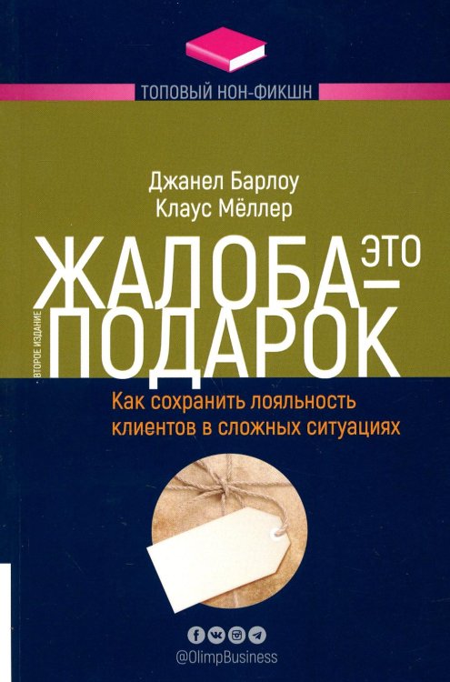 Жалоба - это подарок. Как сохранить лояльность клиентов в сложных ситуациях. 2-е изд., перераб. и доп