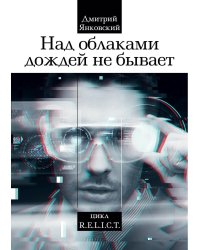 Над облаками дождей не бывает