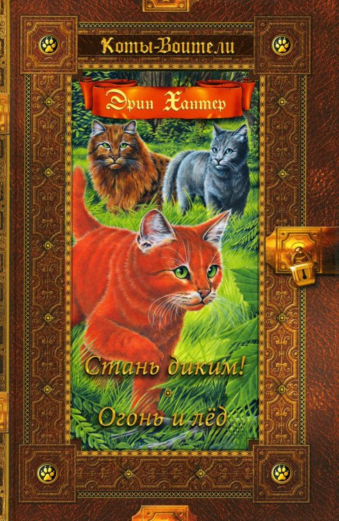 Коты-воители. Золотая коллекция Коты-воители. Стань диким! Огонь и лед