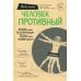 Человек Противный. Зачем нашему безупречному телу столько несовершенств