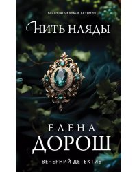 Нить наяды: роман