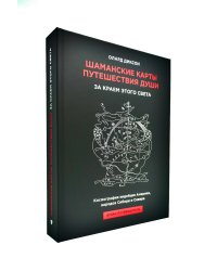 Шаманские карты путешествия души. За краем этого света. Космография индейцев Америки, народов Сибири и Севера. Атлас-путеводитель
