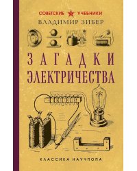 Загадки электричества