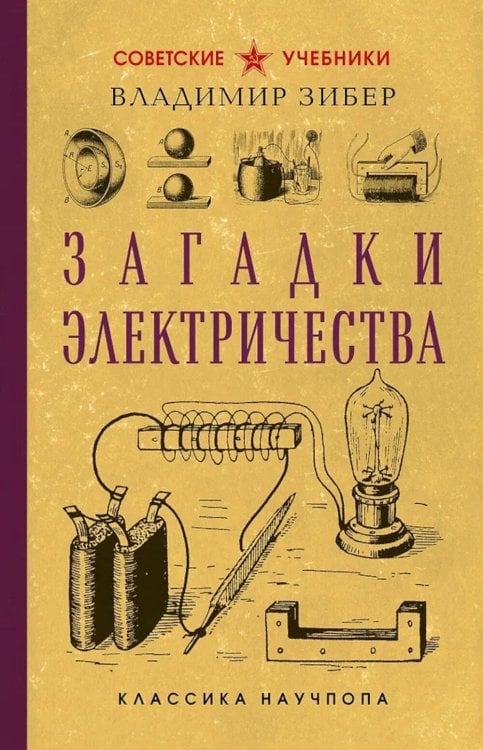 Советские учебники. Классика научпопа Загадки электричества