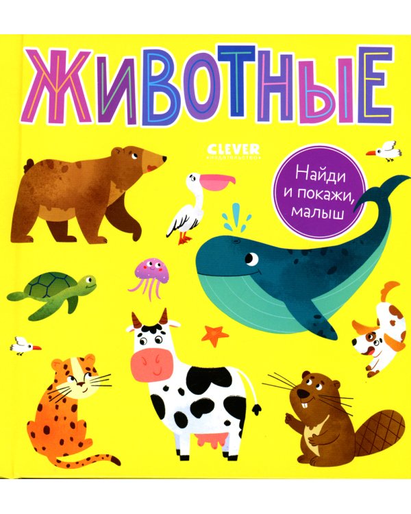 Найди и покажи, малыш. Животные