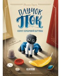 Паучок Пок. Секрет серебряной паутины