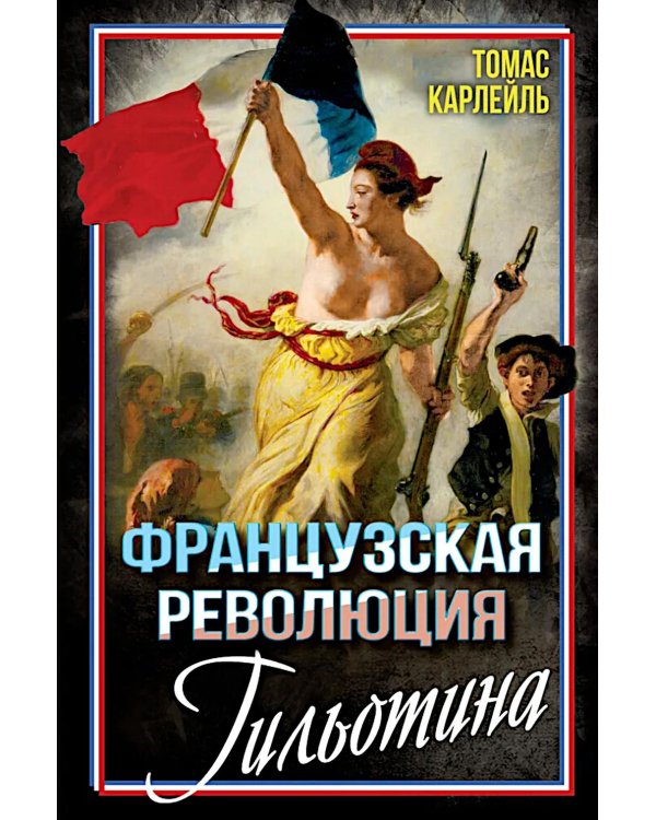 Французская революция. Гильотина