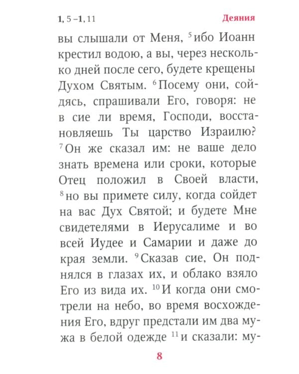 Апостол: карманный