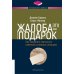Жалоба - это подарок. Как сохранить лояльность клиентов в сложных ситуациях. 2-е изд., перераб. и доп
