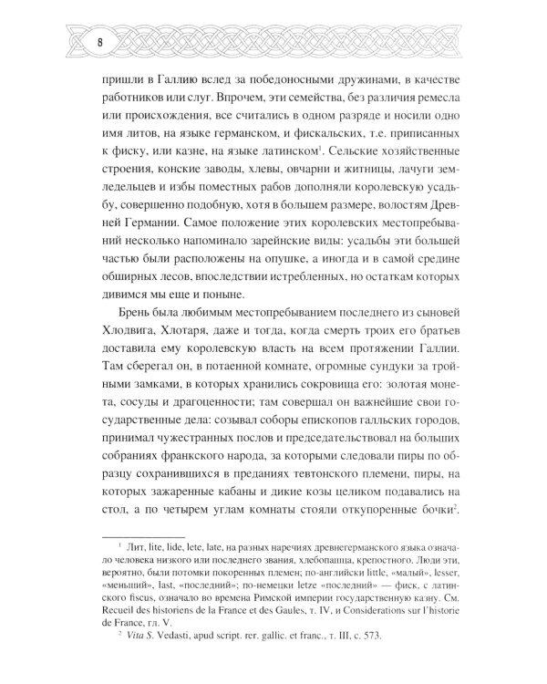 Рассказы о временах Меровингов