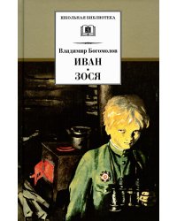 Иван. Зося
