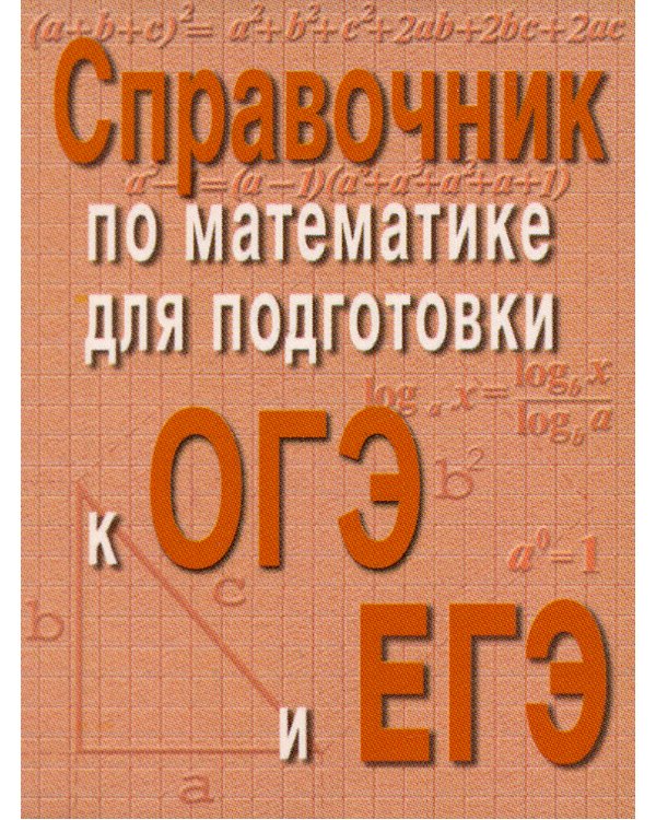Справочник по математике для подготовки к ОГЭ и ЕГЭ. 6-е изд. (карм.формат)