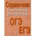 Справочник по математике для подготовки к ОГЭ и ЕГЭ. 6-е изд. (карм.формат)