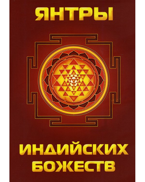 Янтры индийских божеств