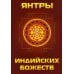 Янтры индийских божеств Янтры индийских божеств