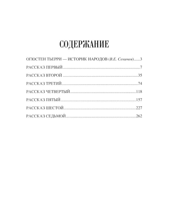 Рассказы о временах Меровингов