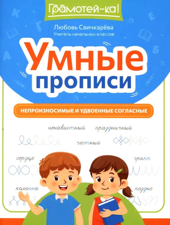 Умные прописи: непроизносимые и удвоенные согласные