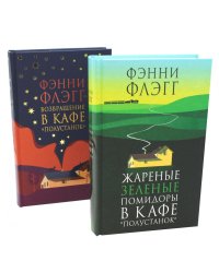 Жареные зеленые помидоры + Возвращение в кафе "Полустанок" (комплект из 2-х книг)