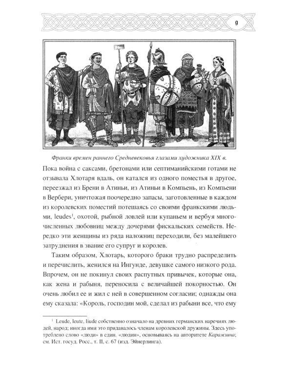 Рассказы о временах Меровингов