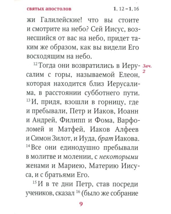 Апостол: карманный