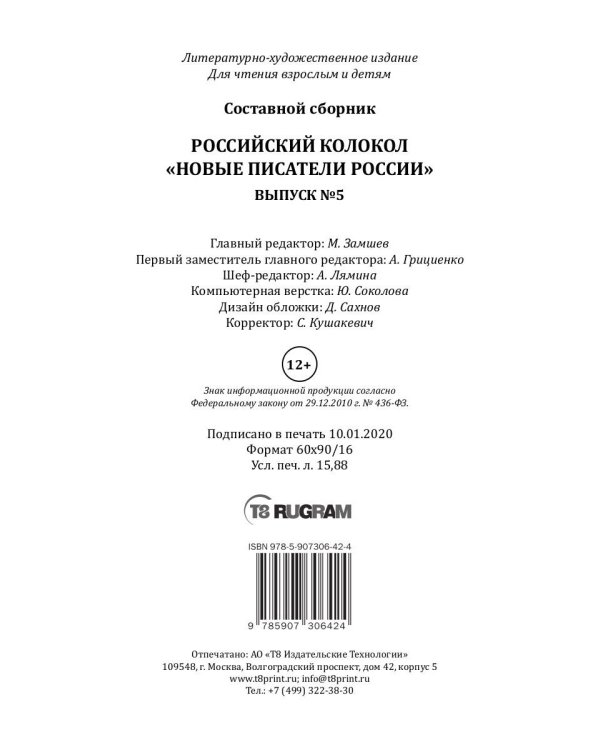 Российский колокол «Новые писатели России»: альманах. Вып. № 5, 2019