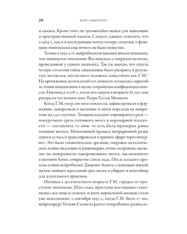 Дополнительное изображение книги «Мозг-навигатор: Как мы ориентируемся в пространстве и почему сбиваемся с пути»