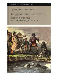 Подбрасывание лисиц. И другие забытые и опасные виды спорта