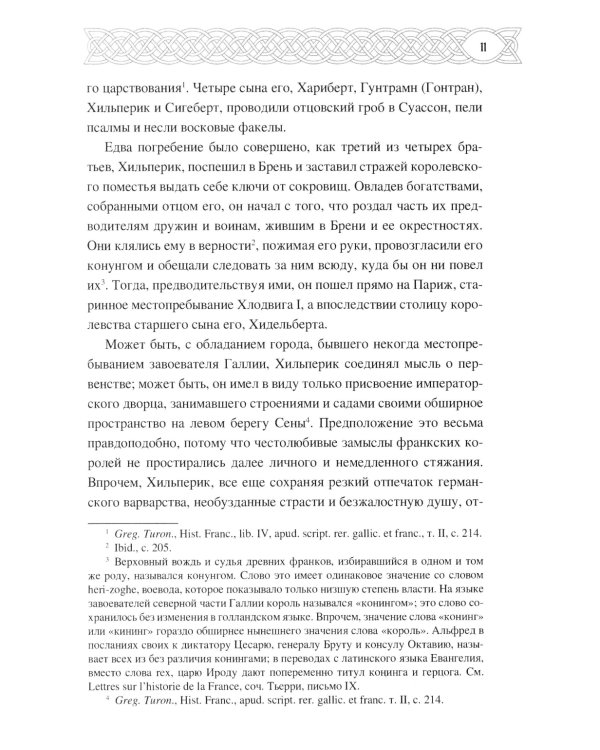 Рассказы о временах Меровингов