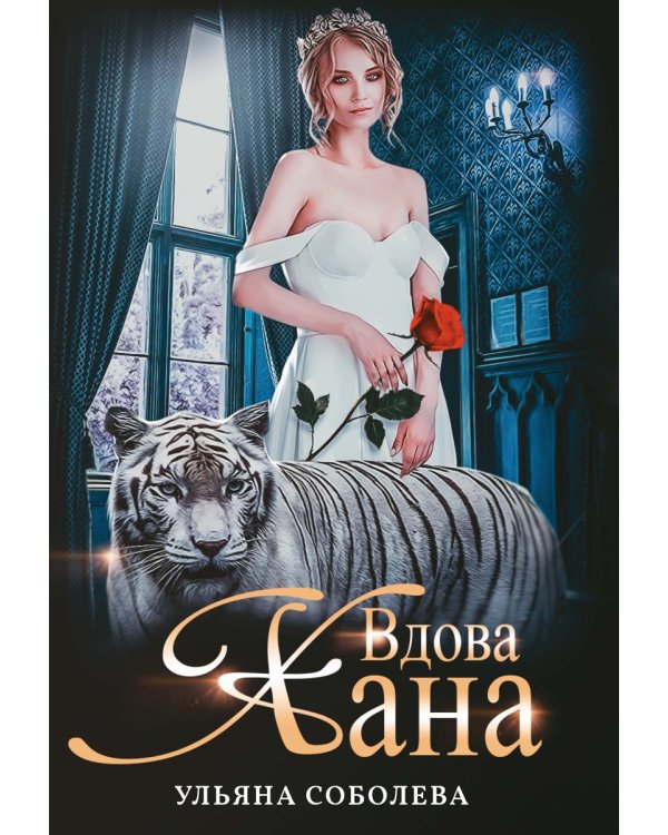 Вдова Хана. Кн. 3